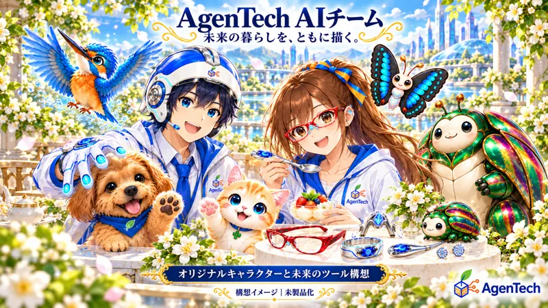 AoIとAIの仲間たちの未来構想画像